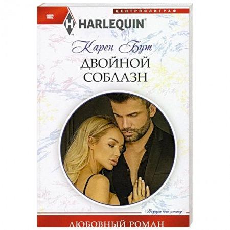 Зарубежный любовный роман, книга Двойной соблазн купить по низкой цене