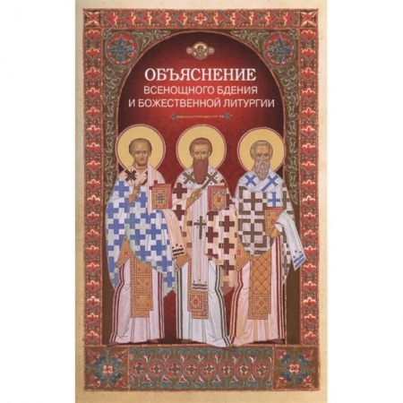 Христианство, книга Объяснение всенощного бдения и Божественной литургии купить по низкой цене