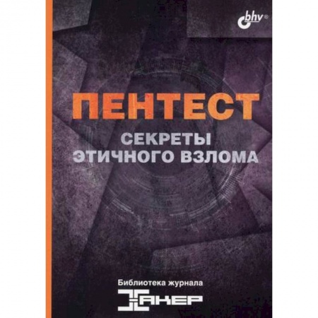 Языки и системы программирования, книга Пентест. Секреты этичного взлома купить по низкой цене