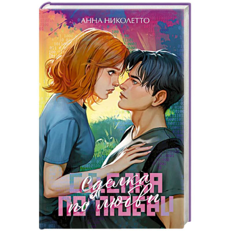 Зарубежный любовный роман, книга Сделка по любви купить по низкой цене