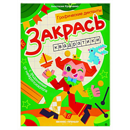 Развивающие раскраски, книга Закрась квадратики: книга-раскраска с заданиями купить по низкой цене