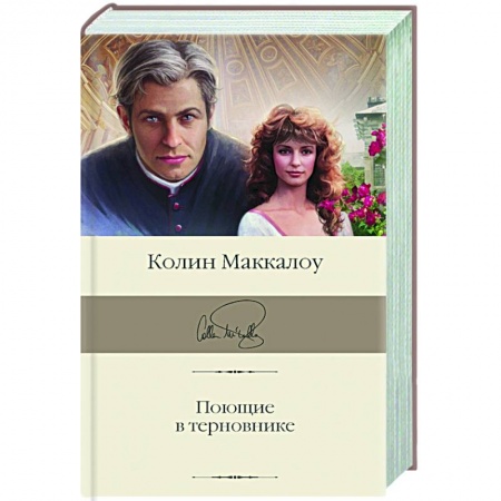Зарубежная классика, книга Поющие в терновнике купить по низкой цене