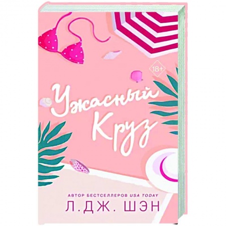 Зарубежный любовный роман, книга Ужасный Круз купить по низкой цене
