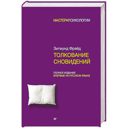Сонники великих. Миллер. Фрейд. Нострадамус, книга Толкование сновидений купить по низкой цене