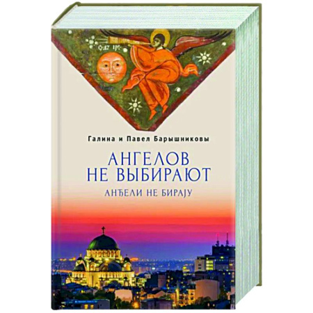 Русская современная проза, книга Ангелов не выбирают купить по низкой цене