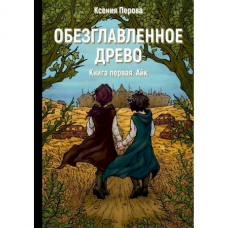 Русское фэнтези, книга Обезглавленное древо. Книга 1: Айк купить по низкой цене