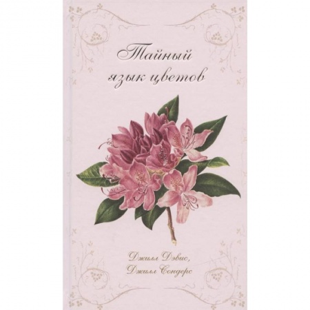 Биологические науки, книга Тайный язык цветов купить по низкой цене