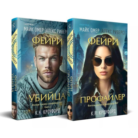 Триллеры, книга Комплект из 2-х книг (Фейри-профайлер + Фейри-убийца) купить по низкой цене