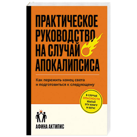 Факты, катастрофы, сенсации, книга Практическое руководство на случай апокалипсиса купить по низкой цене