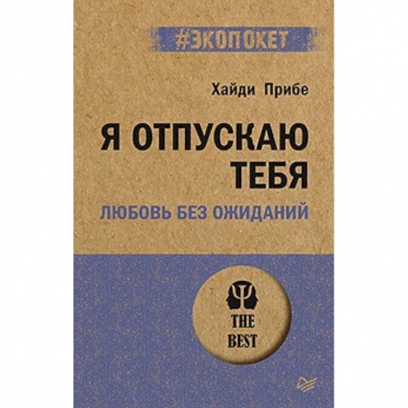 Психология, книга Я отпускаю тебя. Любовь без ожиданий купить по низкой цене