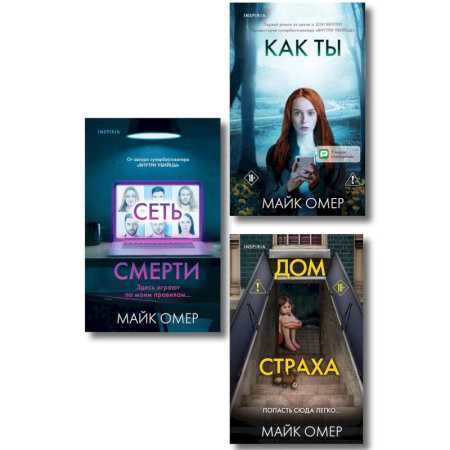 Зарубежный детектив, книга Убийцы из Гленмор-Парка. Комплект из 3-х книг (Как ты умрешь. Сеть смерти. Дом страха) купить по низкой цене