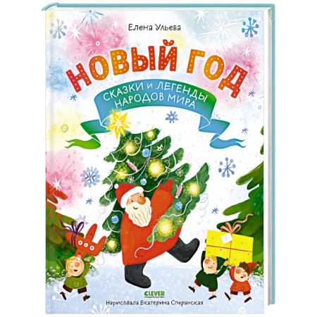 Сказки отечественных писателей, книга Новый год. Сказки и легенды народов мира купить по низкой цене