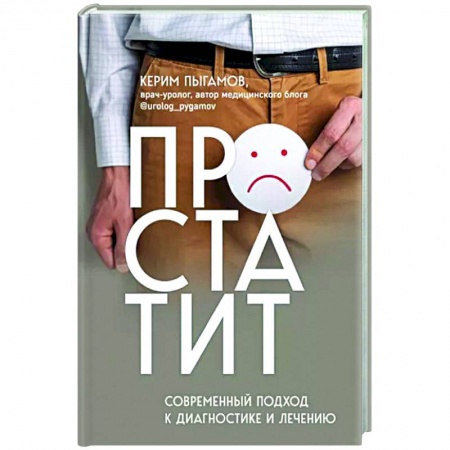 Урология, книга Простатит. Современный подход к диагностике и лечению купить по низкой цене