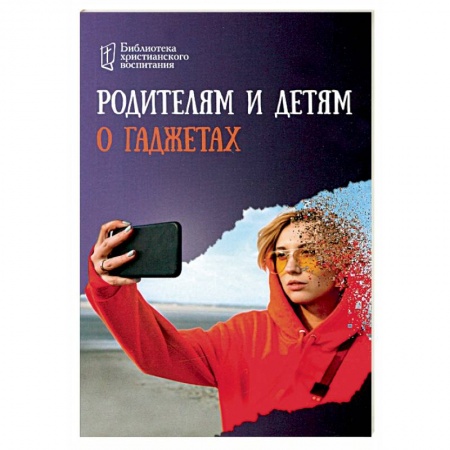 Воспитание и педагогика, книга Родителям и детям о гаджетах купить по низкой цене