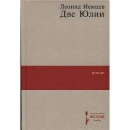 Русская современная проза, книга Две Юлии купить по низкой цене