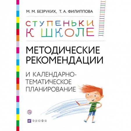 Дошкольное воспитание, книга Методические рекомендации и календарно-тематическое планирование. Книга для педагогов и родителей купить по низкой цене