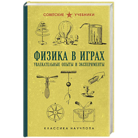 Физика. Астрономия, книга Физика в играх. Увлекательные опыты и эксперименты купить по низкой цене