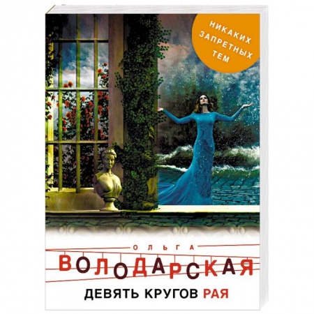 Отечественный женский детектив, книга Девять кругов рая купить по низкой цене