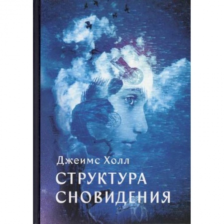 Эзотерические учения, книга Структура сновидений купить по низкой цене
