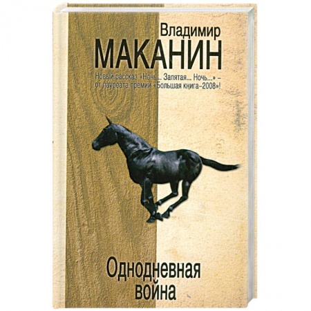 Книги, книга Однодневная война купить по низкой цене