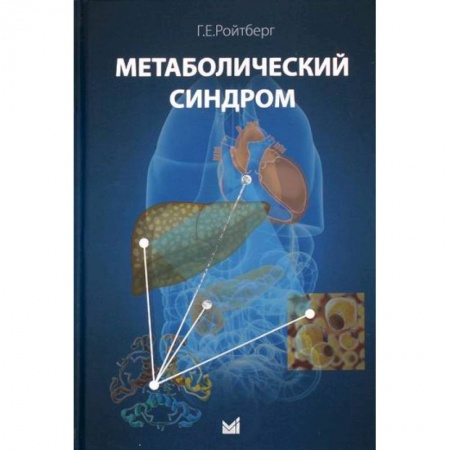 Медицинские энциклопедии и справочники, книга Метаболический синдром купить по низкой цене