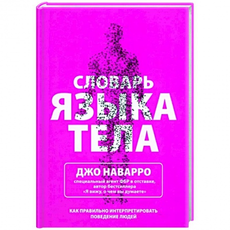 Психология масс и соционика, книга Словарь языка тела купить по низкой цене