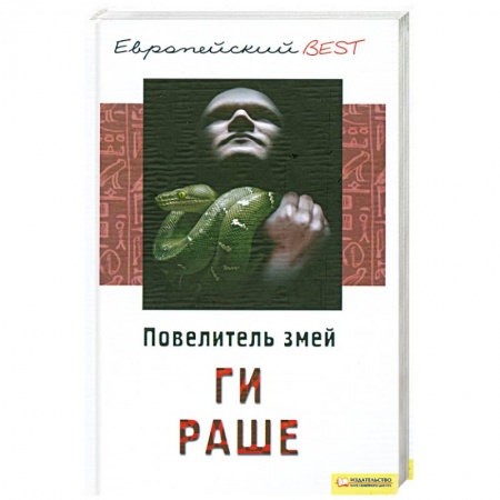 Книги, книга Повелитель змей купить по низкой цене