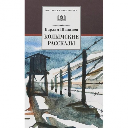 Произведения школьной программы, книга Колымские рассказы купить по низкой цене