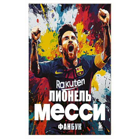 Мемуары, биографии, книга Лионель Месси. Фанбук купить по низкой цене