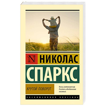 Зарубежная классика, книга Крутой поворот купить по низкой цене