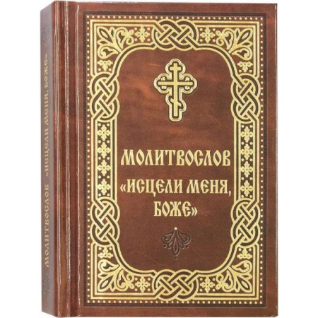 Молитвословы, акафисты, каноны, книга Молитвослов Исцели меня, Боже купить по низкой цене