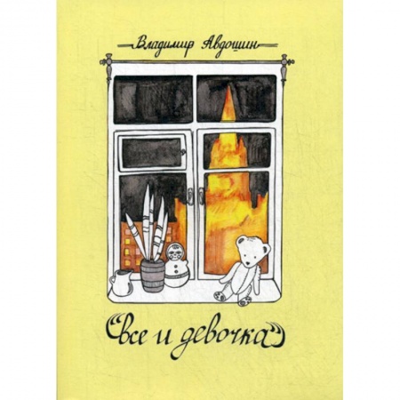 Русская современная проза, книга Все и девочка купить по низкой цене