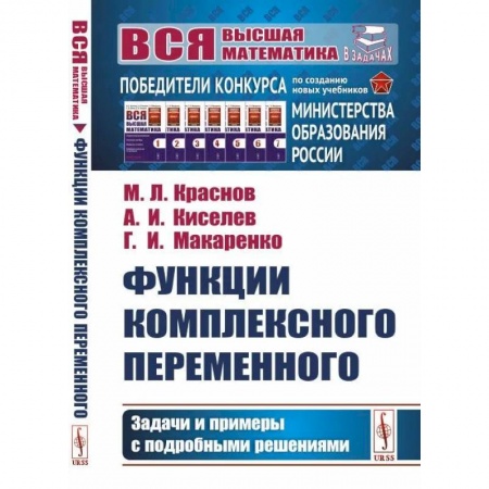 Математика, книга Функции комплексного переменного: Задачи и примеры с подробными решениями купить по низкой цене