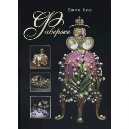 Другие виды коллекционирования, книга Фаберже купить по низкой цене