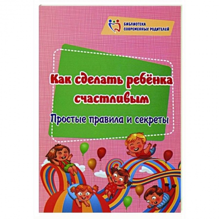 Педагогика, книга Как сделать ребенка счастливым: простые правила купить по низкой цене