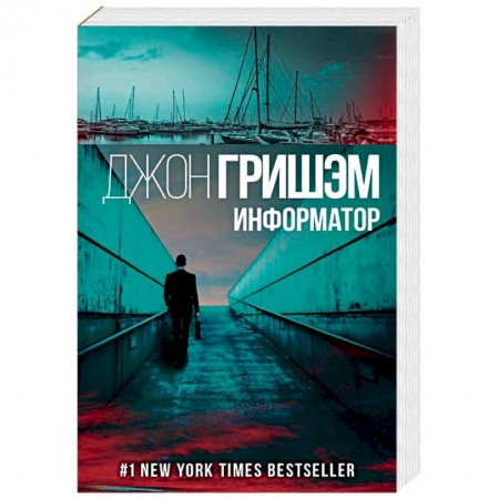 Зарубежный детектив, книга Информатор купить по низкой цене