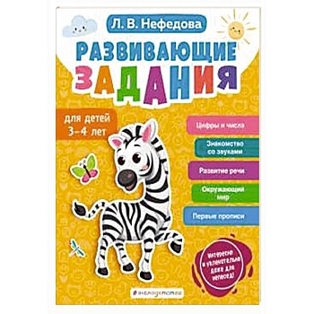 Развивающие задания для детей 3-4 лет Развивающие задания для детей 3-4 лет