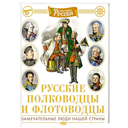 История России, книга Русские полководцы и флотоводцы. Замечательные люди нашей страны купить по низкой цене