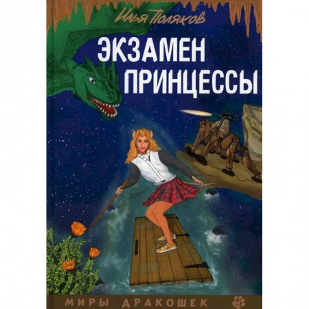 Русское фэнтези, книга Экзамен для принцессы купить по низкой цене