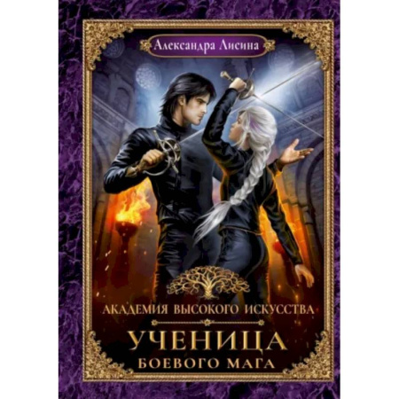 Русское фэнтези, книга Академия высокого искусства. Книга 3. Ученица боевого мага купить по низкой цене