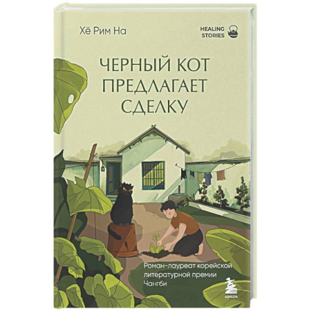 Зарубежная современная проза, книга Черный кот предлагает сделку купить по низкой цене