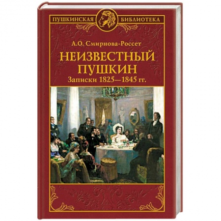 Языкознание. Филология, книга Неизвестный Пушкин. Записки  1825- 1845 гг купить по низкой цене