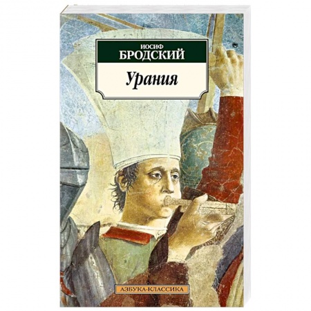 Русская поэзия, книга Урания купить по низкой цене