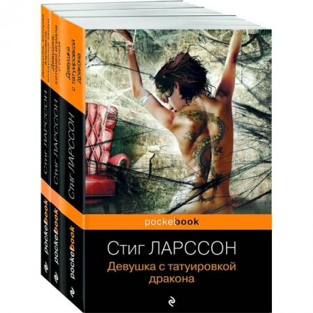 Зарубежный детектив, книга Девушка с татуировкой дракона. Девушка, которая играла с огнем. Девушка, которая взрывала воздушные замки (комплект из 3 книг) купить по низкой цене