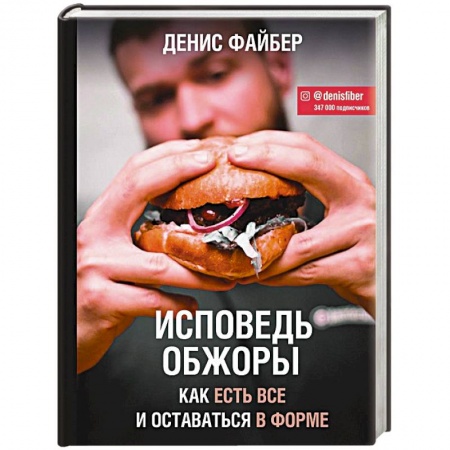 Похудание. Эффективные методы, книга Исповедь обжоры. Как есть все и оставаться в форме купить по низкой цене