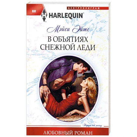 Книги, книга В объятиях снежной леди купить по низкой цене