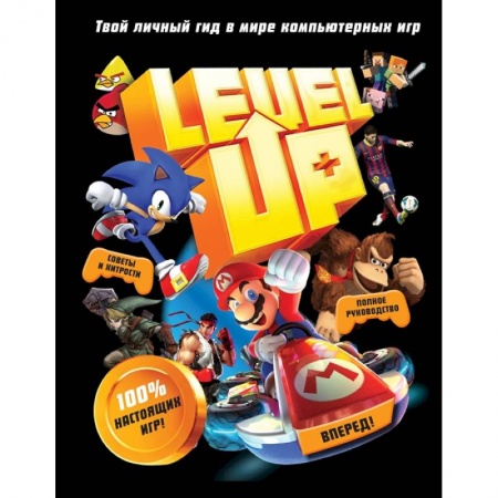 Все обо всем. Универсальные энциклопедии, книга Level Up. Твой личный гид в мире компьютерных игр купить по низкой цене