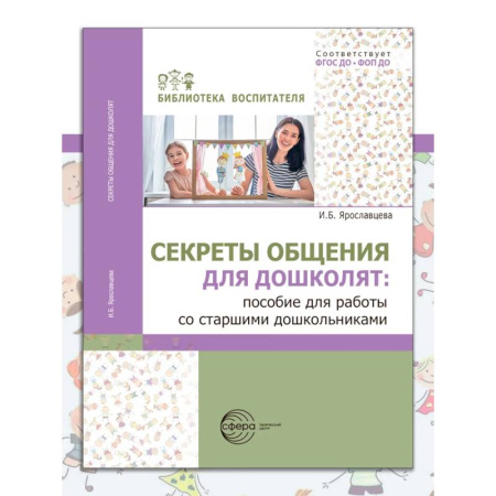 Учителям, педагогам, воспитателям, книга Секреты общения для дошколят: пособие для работы со старшими дошкольниками купить по низкой цене