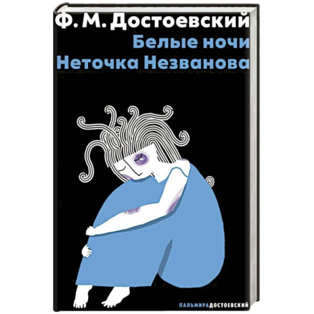 Русская классика, книга Белые ночи. Неточка Незванова купить по низкой цене