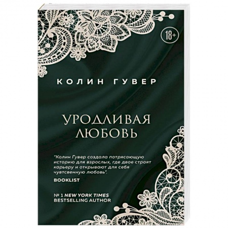 Зарубежный любовный роман, книга Уродливая любовь купить по низкой цене
